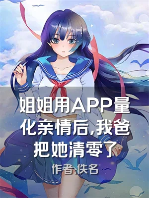姐姐用APP量化亲情后，我爸把她清零了