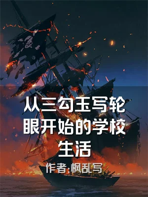 从三勾玉写轮眼开始的学校生活