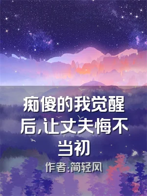 痴傻的我觉醒后，让丈夫悔不当初