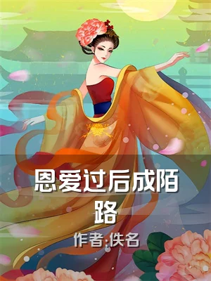 恩爱过后成陌路