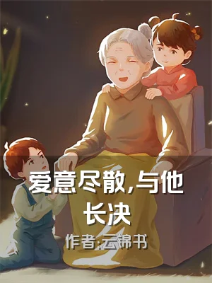 爱意尽散，与他长决