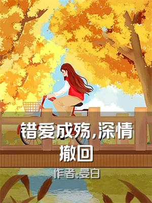 错爱成殇，深情撤回