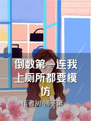 倒数第一连我上厕所都要模仿