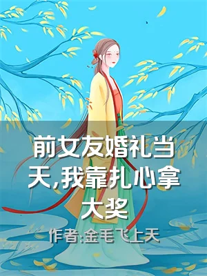 前女友婚礼当天，我靠扎心拿大奖
