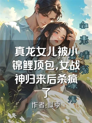 真龙女儿被小锦鲤顶包，女战神归来后杀疯了