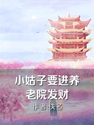 小姑子要进养老院发财