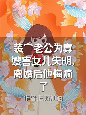 装穷老公为寡嫂害女儿失明，离婚后他悔疯了