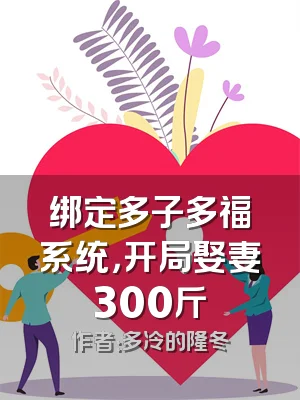 绑定多子多福系统，开局娶妻300斤