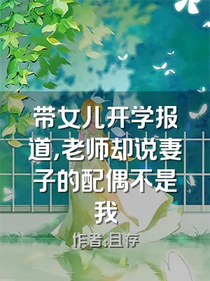带女儿开学报道，老师却说妻子的配偶不是我