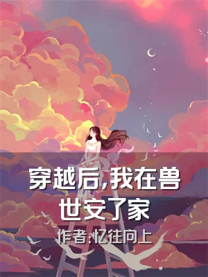 穿越后，我在兽世安了家