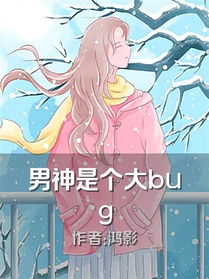 男神是个大bug