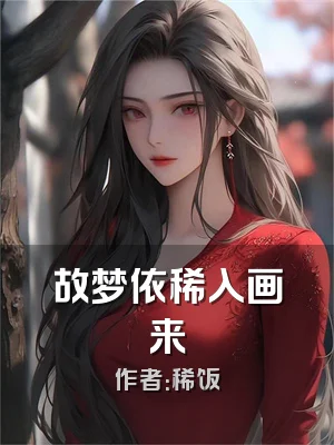 故梦依稀入画来