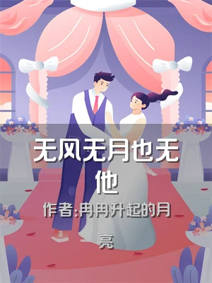 无风无月也无他