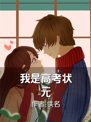 我是高考状元