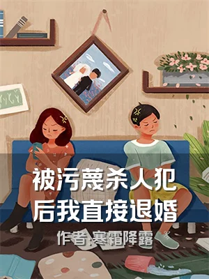 被污蔑杀人犯后我直接退婚