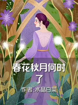 春花秋月何时了