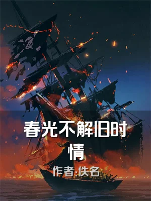 春光不解旧时情