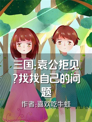 三国：袁公拒见？找找自己的问题