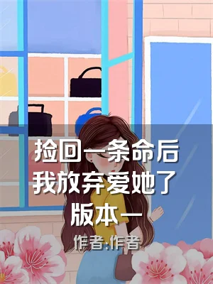 捡回一条命后我放弃爱她了 版本一