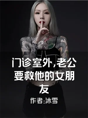 门诊室外，老公要救他的女朋友