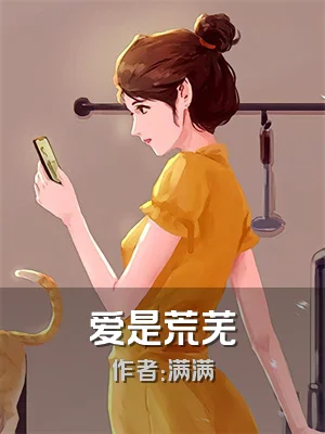 爱是荒芜