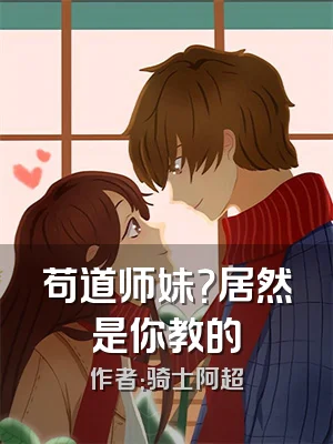 苟道师妹？居然是你教的