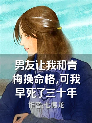 男友让我和青梅换命格，可我早死了三十年