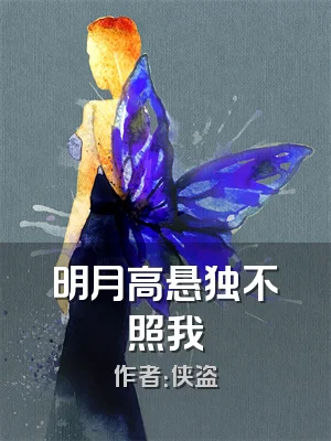 明月高悬独不照我