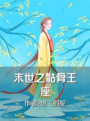 末世之骷骨王座