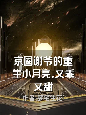 京圈谢爷的重生小月亮，又乖又甜