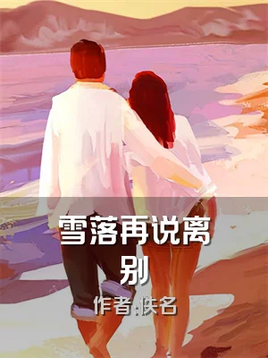 雪落再说离别