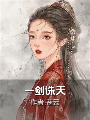 一剑诛天