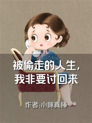 被偷走的人生，我非要讨回来​​