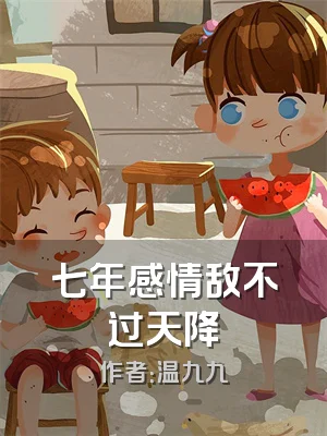 七年感情敌不过天降