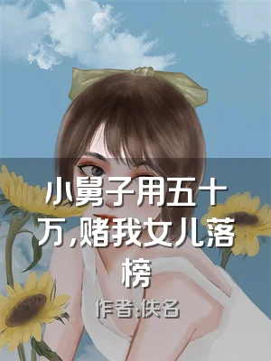 小舅子用五十万，赌我女儿落榜