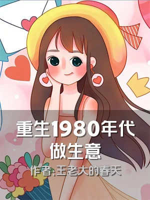 重生1980年代做生意