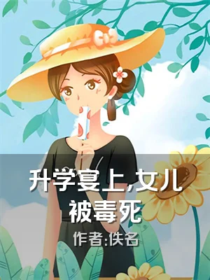 升学宴上，女儿被毒死