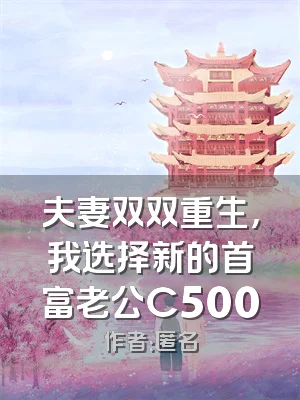 夫妻双双重生，我选择新的首富老公C500