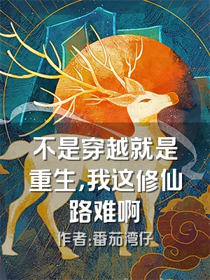 不是穿越就是重生，我这修仙路难啊