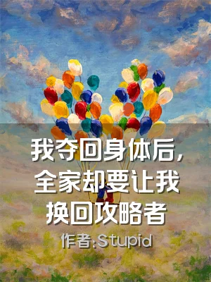 我夺回身体后，全家却要让我换回攻略者