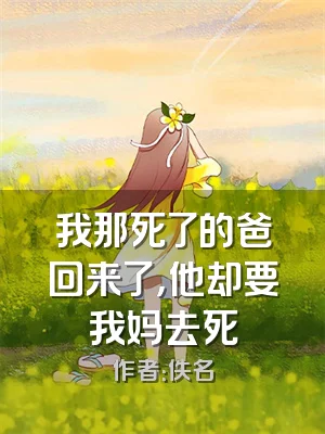 我那死了的爸回来了，他却要我妈去死
