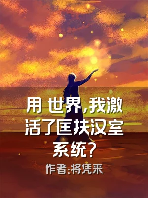 用炁世界，我激活了匡扶汉室系统？