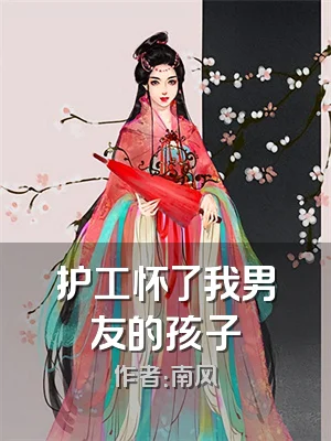 护工怀了我男友的孩子