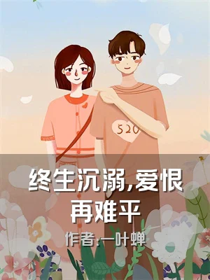 终生沉溺，爱恨再难平