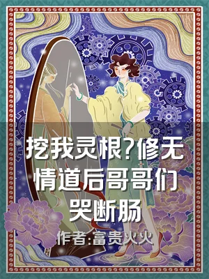 挖我灵根？修无情道后哥哥们哭断肠