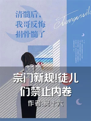 宗门新规！徒儿们禁止内卷