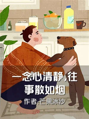 一念心清静，往事散如烟