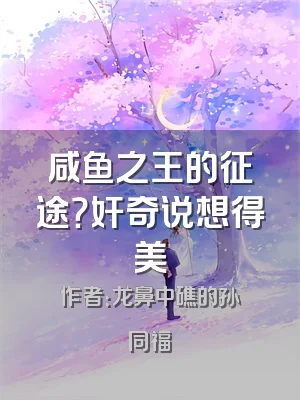 咸鱼之王的征途？奸奇说想得美