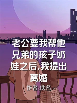 老公要我帮他兄弟的孩子奶娃之后，我提出离婚