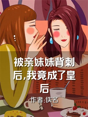 被亲妹妹背刺后，我竟成了皇后